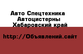 Авто Спецтехника - Автоцистерны. Хабаровский край